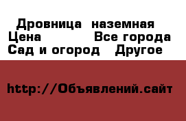 Дровница  наземная › Цена ­ 3 000 - Все города Сад и огород » Другое   